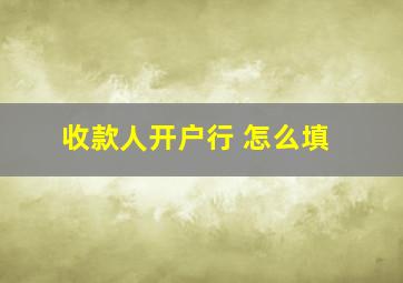 收款人开户行 怎么填